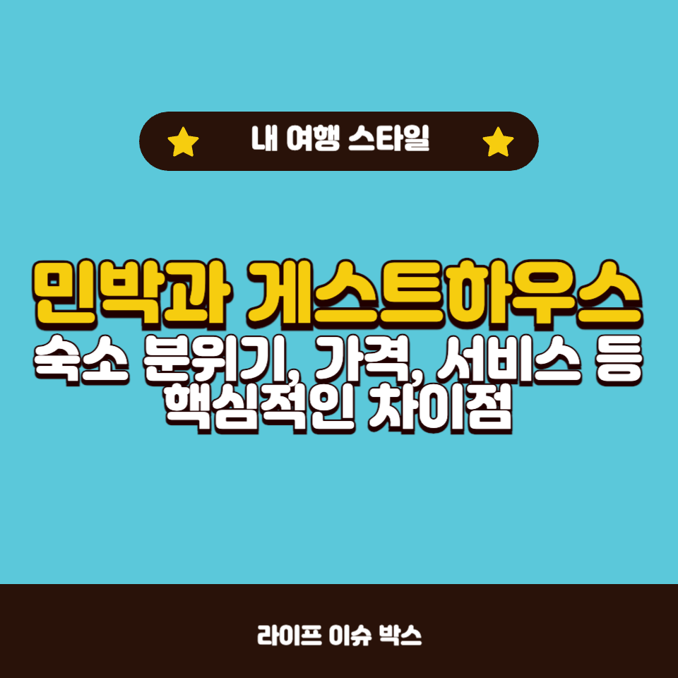 민박과 게스트하우스