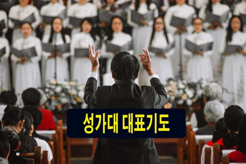 성가대 찬양대 대표기도문 모음연습전 연습후 3가지 예문_2