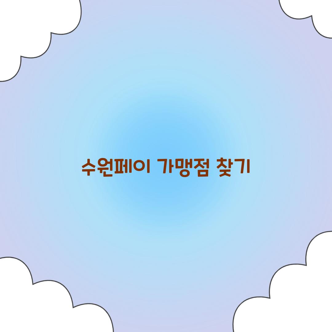 수원페이 가맹점 찾기