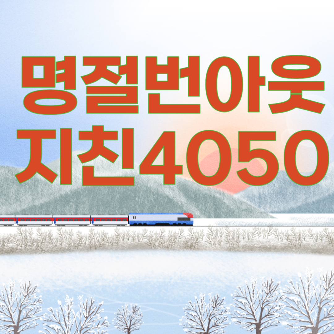 명절이 끝나면 왜 더 지칠까