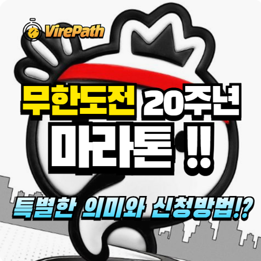 무한도전 20주년 기념 마라톤