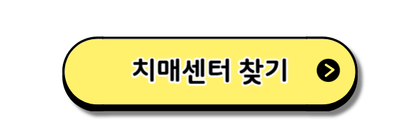 치매센터-검색하기-버튼