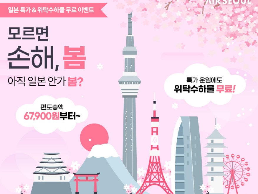 에어서울 일본 노선 이벤트 예매방법 및 사이트 바로가기 