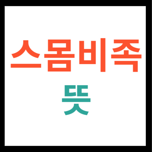 스몸비족 뜻