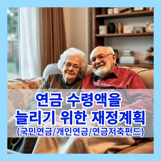 연금 수령액을 늘리기 위한 재정 계획 국민연금 개인연금 연금저축펀드