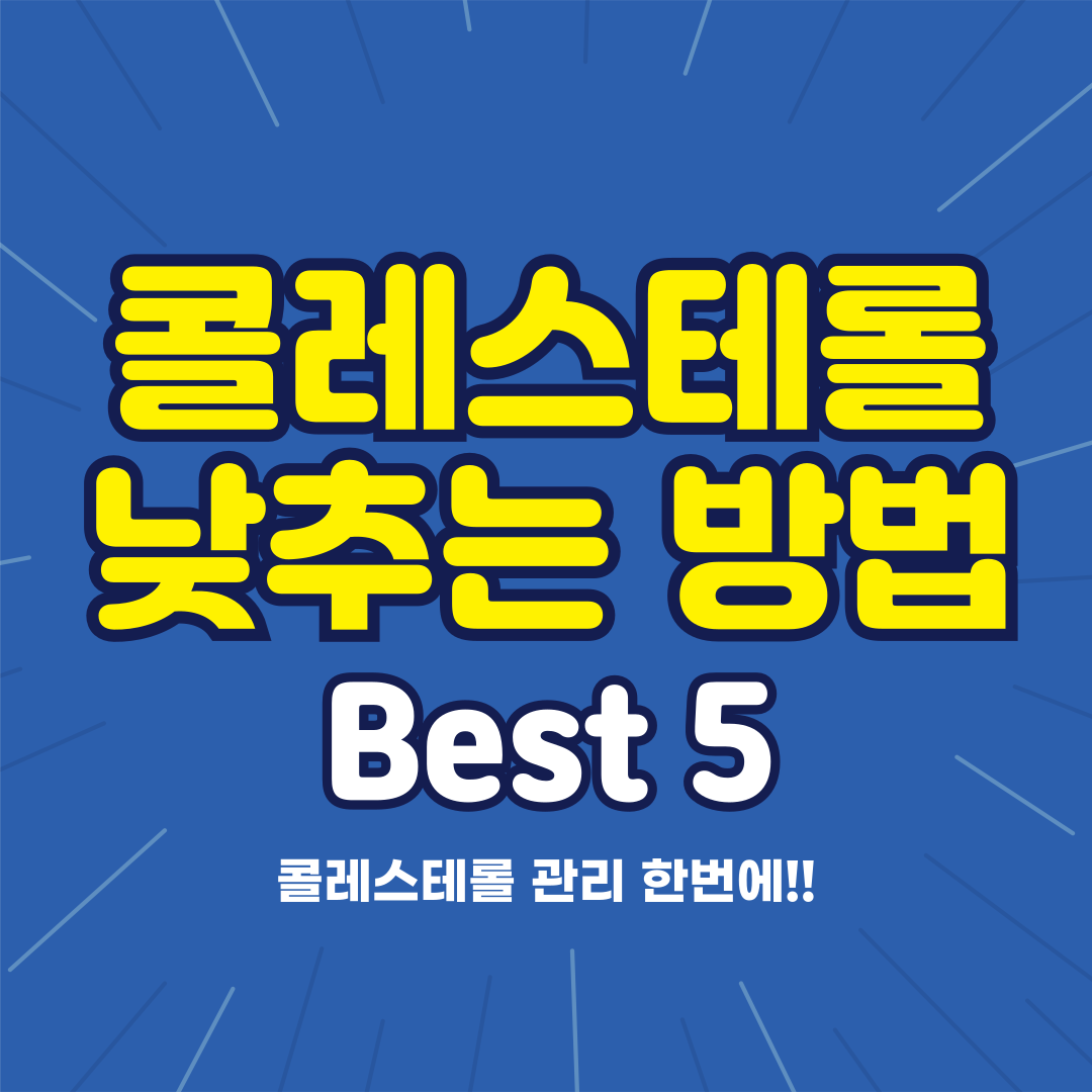 콜레스테롤 낮추는 방법