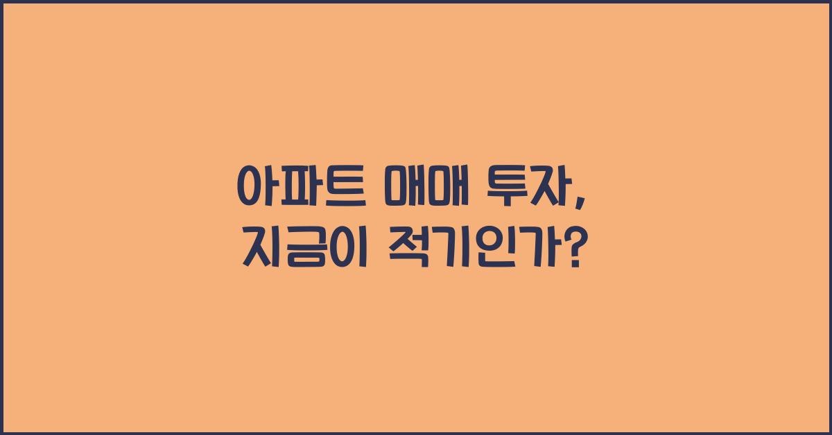 아파트 매매 투자