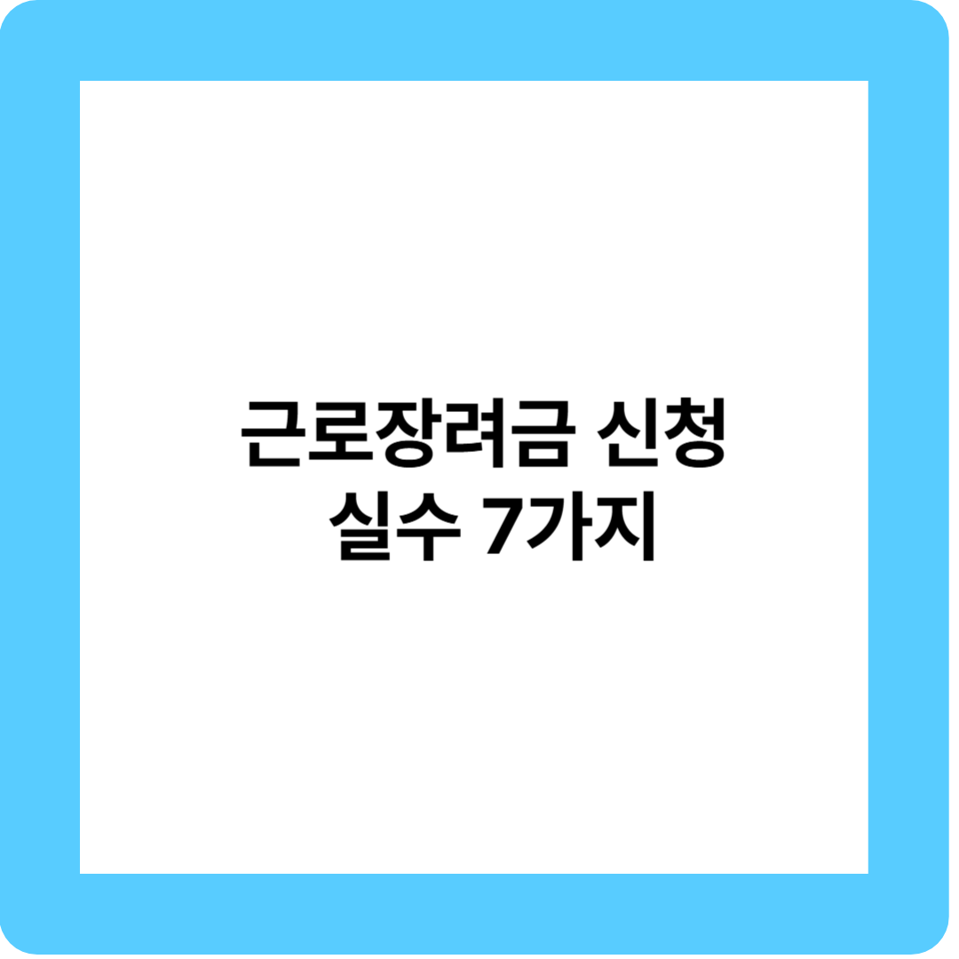 근로장려금 신처 실수 7가지