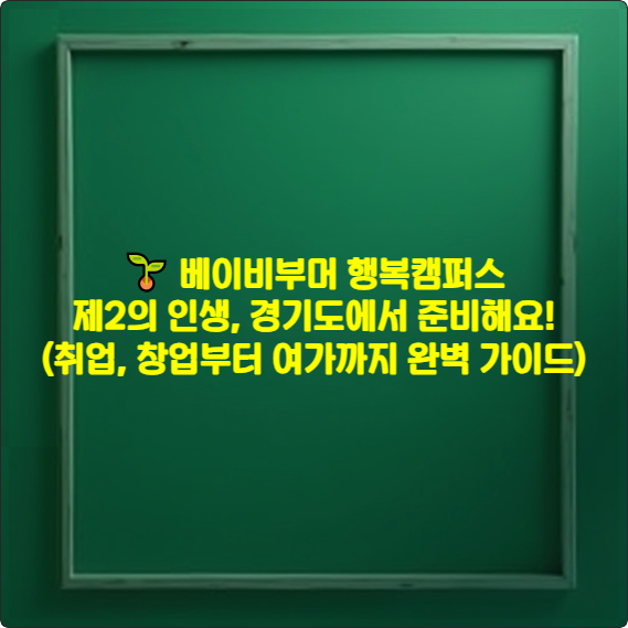 베이비부머 행복캠퍼스