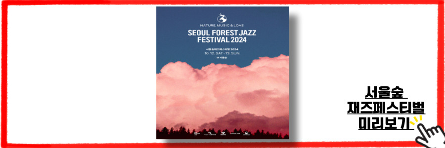 서울숲재즈페스티벌 2024