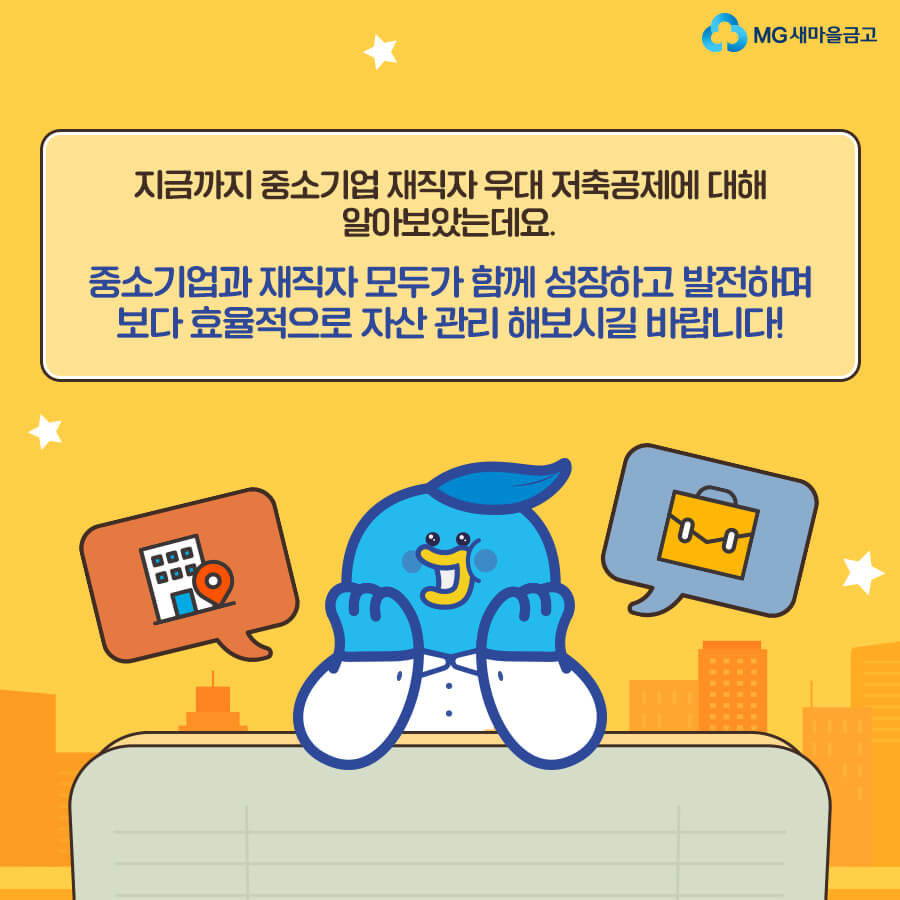 중소기업 재직자 우대 저축공제