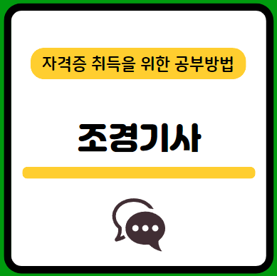 조경기사-필기-시험-기출문제-다운로드-단기-공부방법
