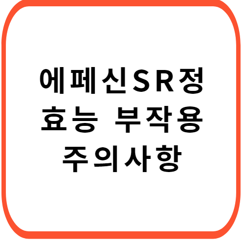 에페신SR정-성분-효능-부작용-썸네일