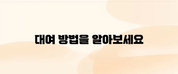 와이파이 도시락 대여 사용법 안내