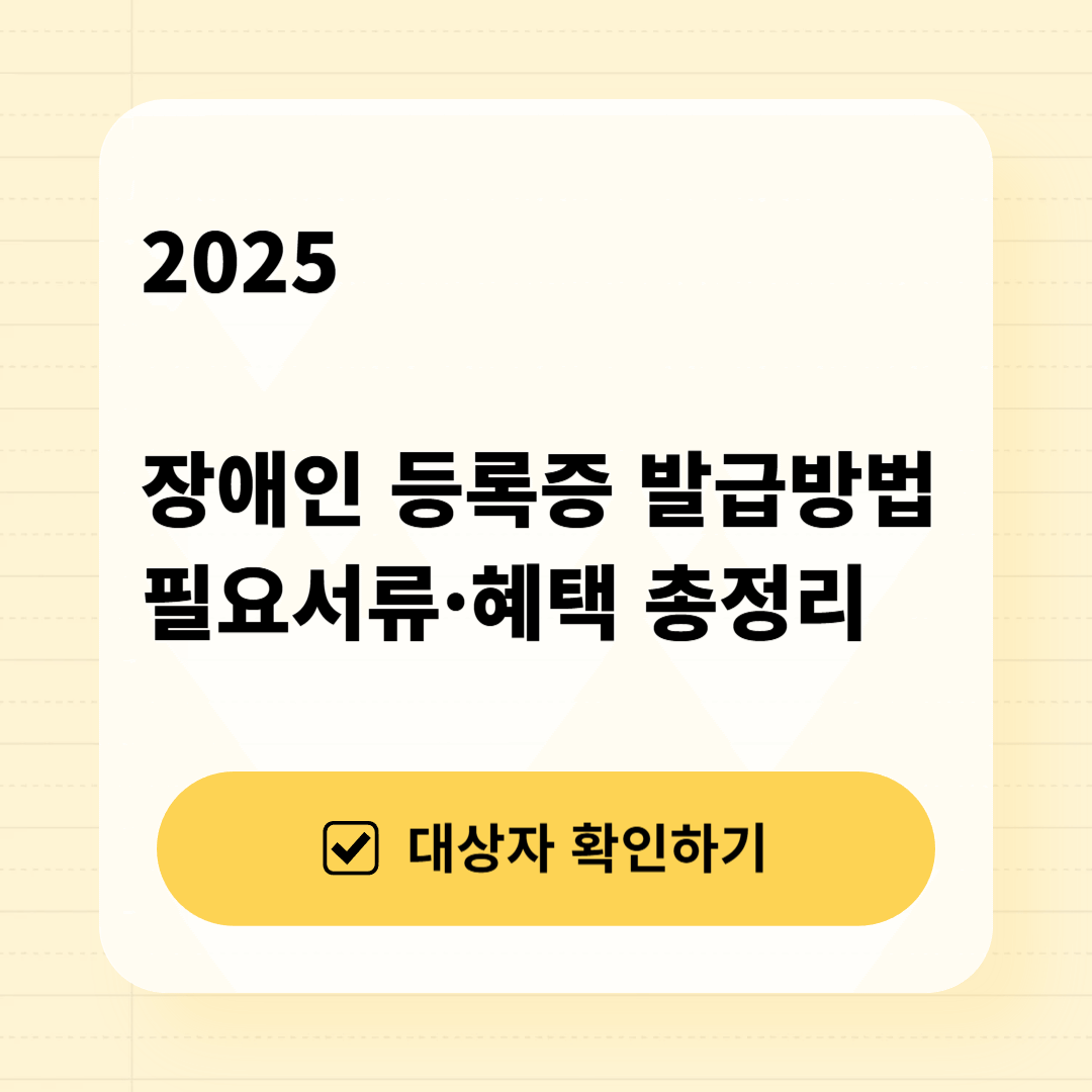 2025 장애인 등록증 발급방법&middot;필요서류&middot;혜택 총정리