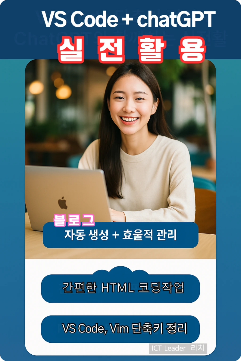 VS Code 단축키 정리와 ChatGPT 실전활용 인포그래픽 - 자동 생성, HTML 작성, Vim단축기 정리