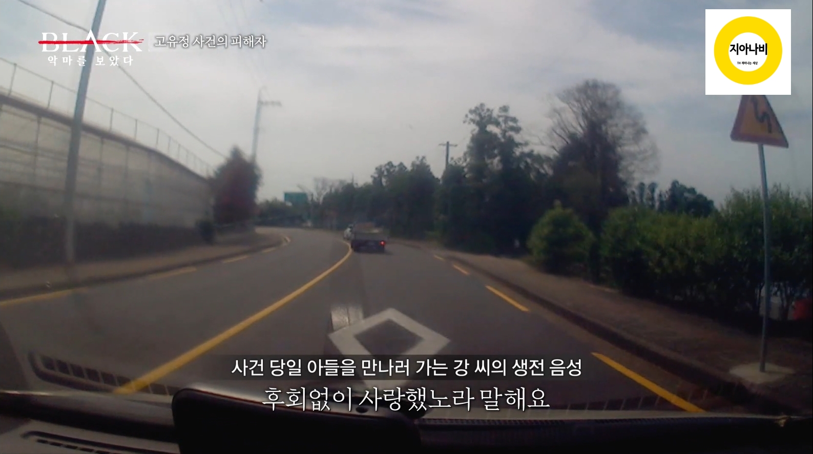 피해자의 생전 음성이 담긴 블랙박스 영상