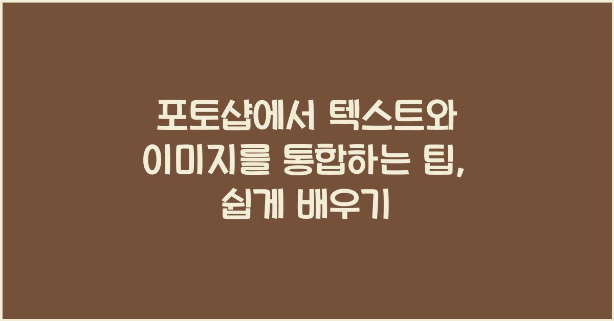 포토샵에서 텍스트와 이미지를 통합하는 팁