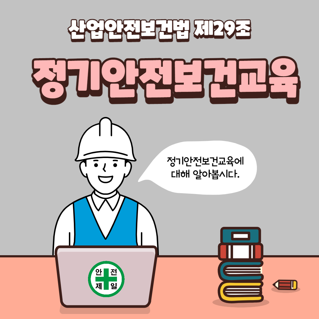 정기안전보건교육