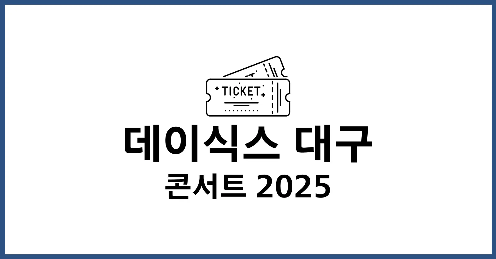 데이식스 대구 콘서트 2025