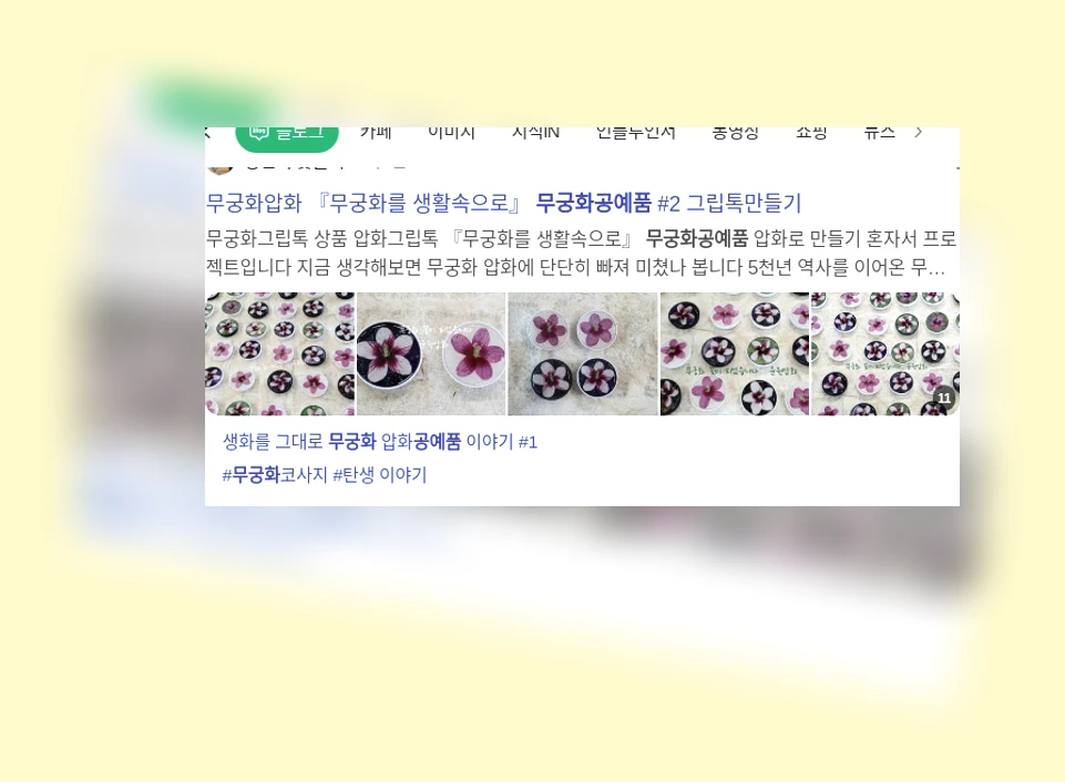 무궁화 공예품_1_subsection