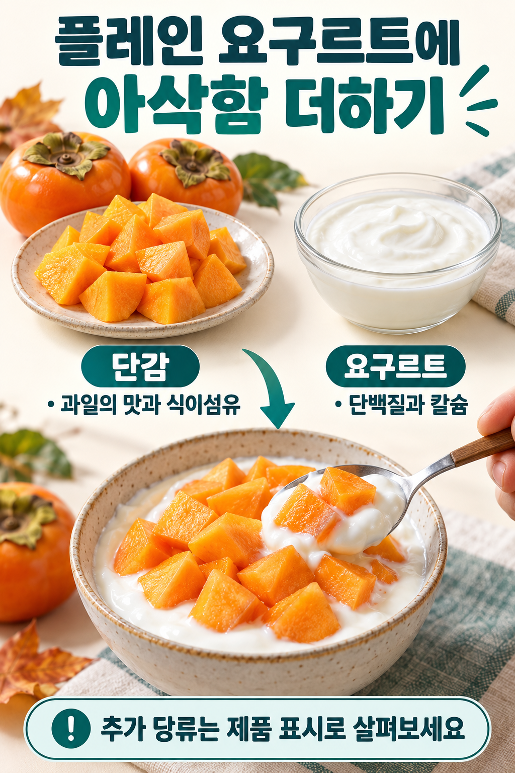 플레인 요구르트와 단감 조각을 따로 준비해 한 그릇에 곁들이는 과정.