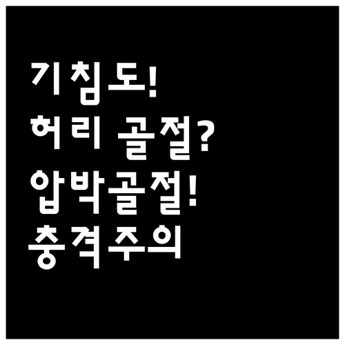 골다공증 허리 압박골절 기침에도 발생..