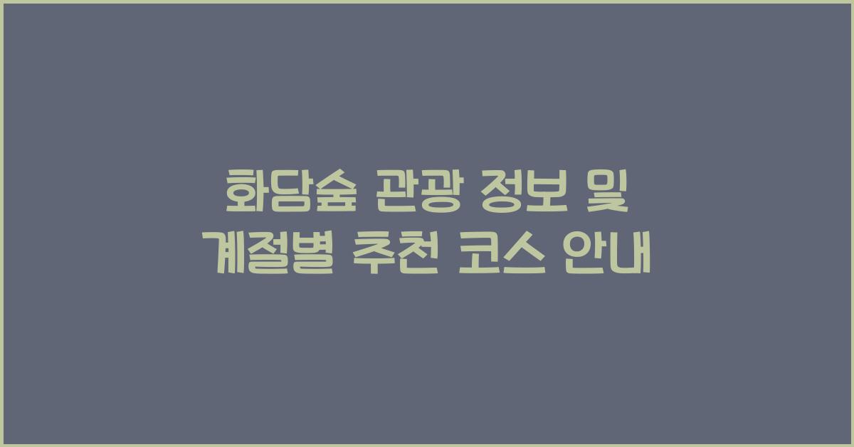 화담숲 관광 정보