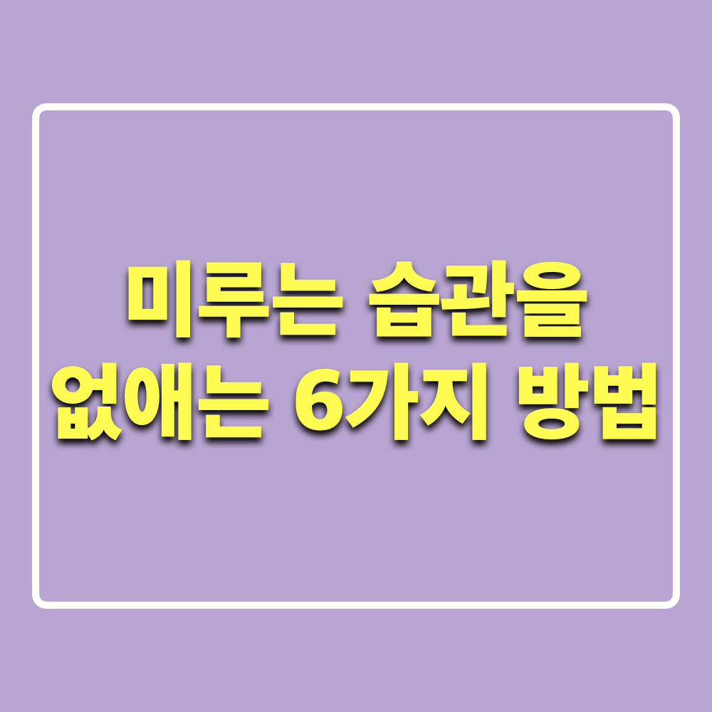미루는습관없애는6가지방법