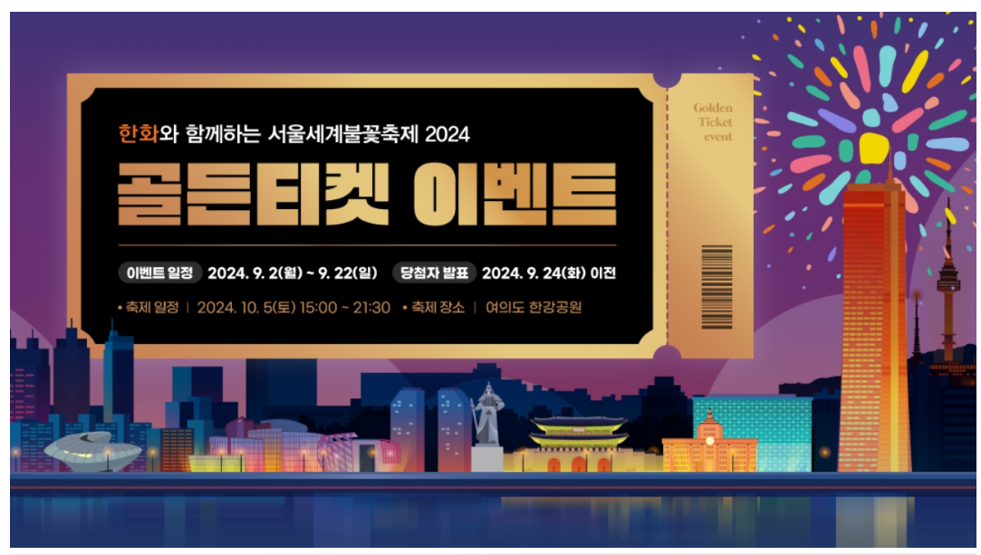서울세계불꽃축제 2024 골든티켓 예매 이벤트 명당 한강 야경 준비물 주차정보 교통통제