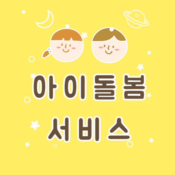 아이돌봄서비스