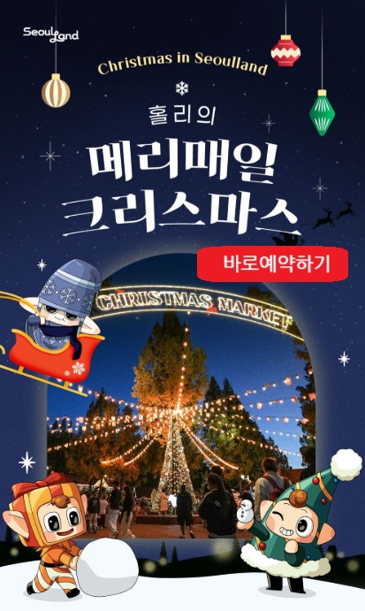 서울랜드 홀리의 메리매일 크리스마스
