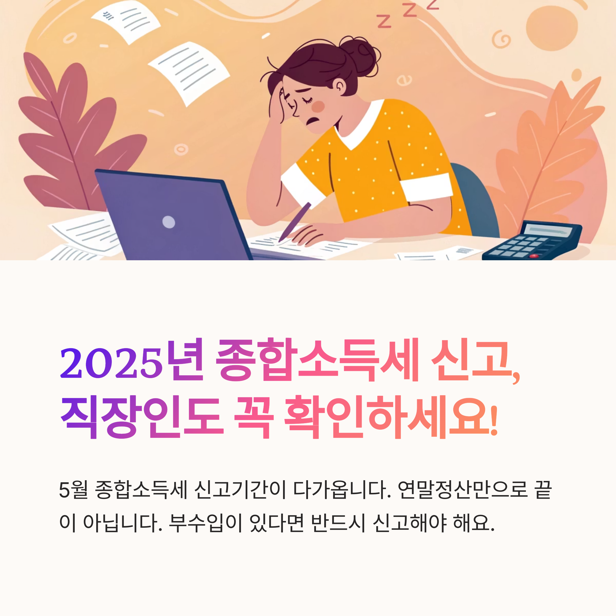 2025년 5월 종합소득세 신고기간 도래! 직장인은 꼭 확인해야 합니다