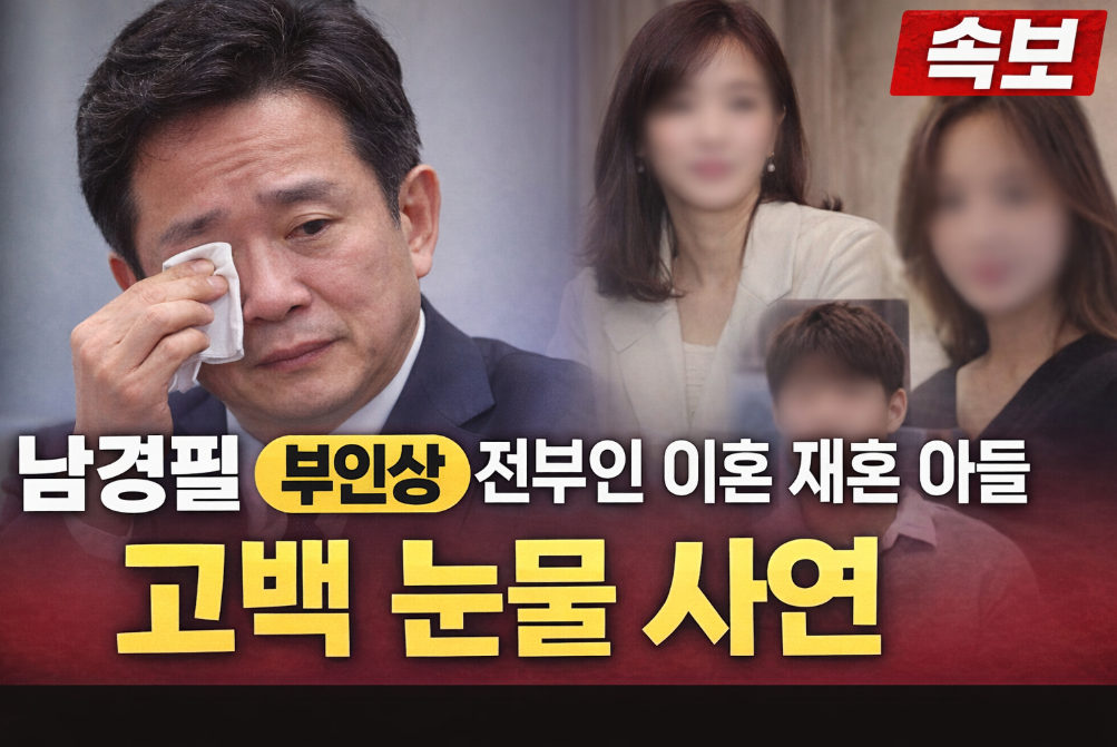 남경필 부인상 재혼 뒷이야기, 아들이 밝힌 충격적 진실