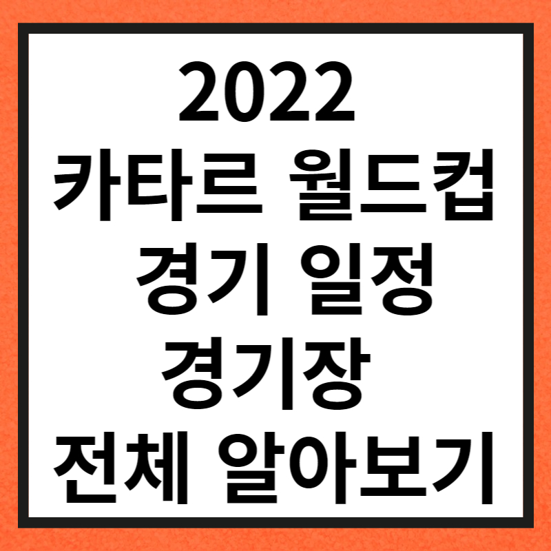 2022 카타르 월드컵 경기 일정&#44; 경기장 전체 알아보기
