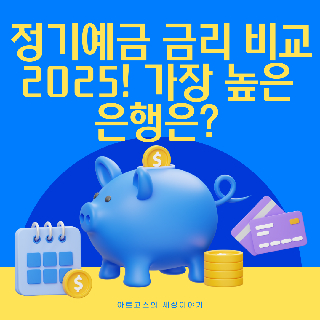 📌 정기예금 금리 비교 2025! 가장 높은 은행은? - 대표이미지