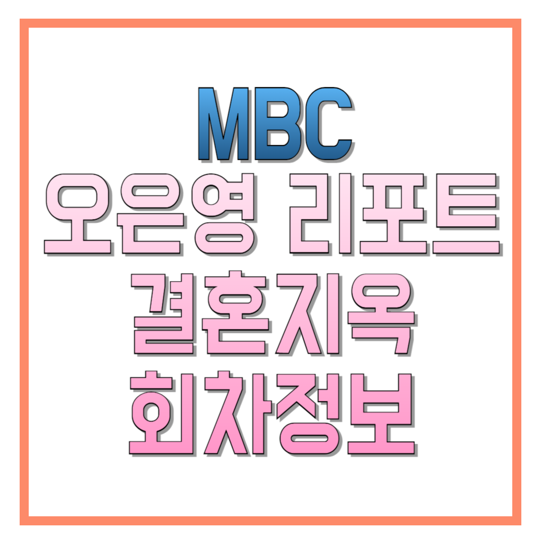 오은영-리포트-결혼지옥-회차정보