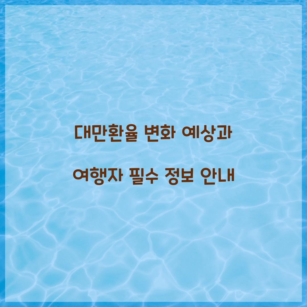 대만환율