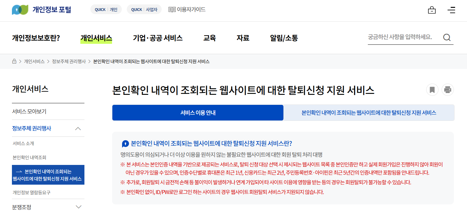개인정보 포털 웹사이트 회원탈퇴