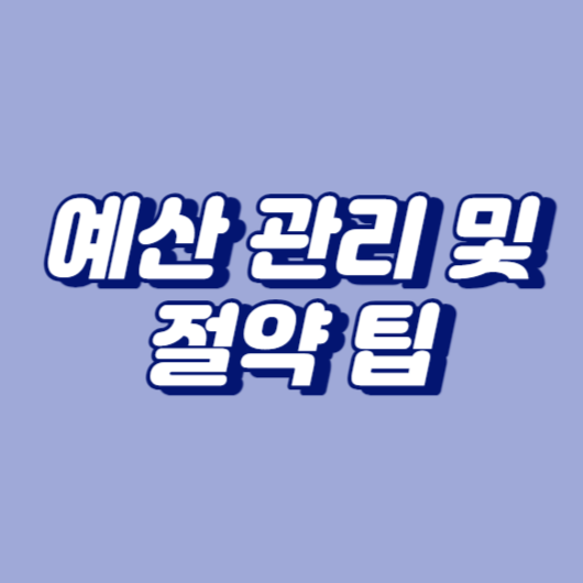 예산 관리 및 절약 팁