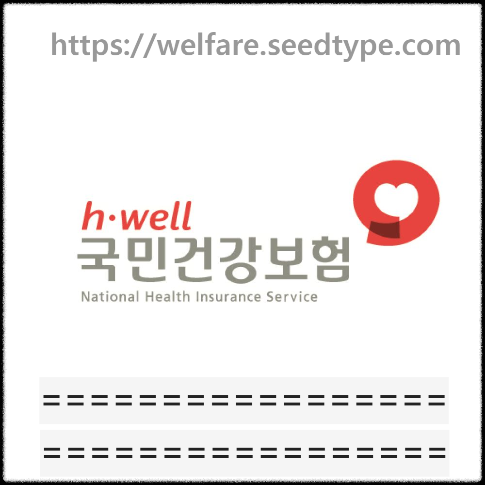 국민건강보험