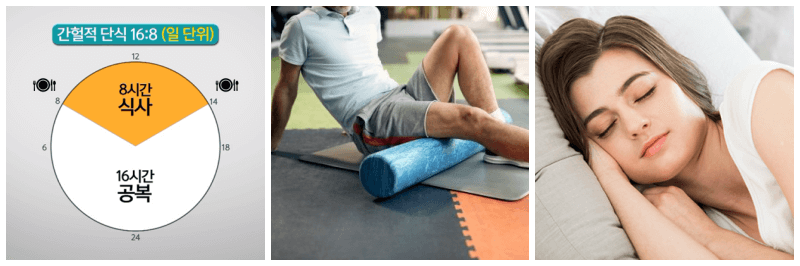 간헐적 단식, 폼롤러, 숙면 사진