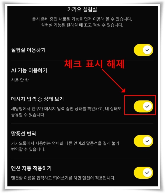 카카오톡 입력중 해제 방법