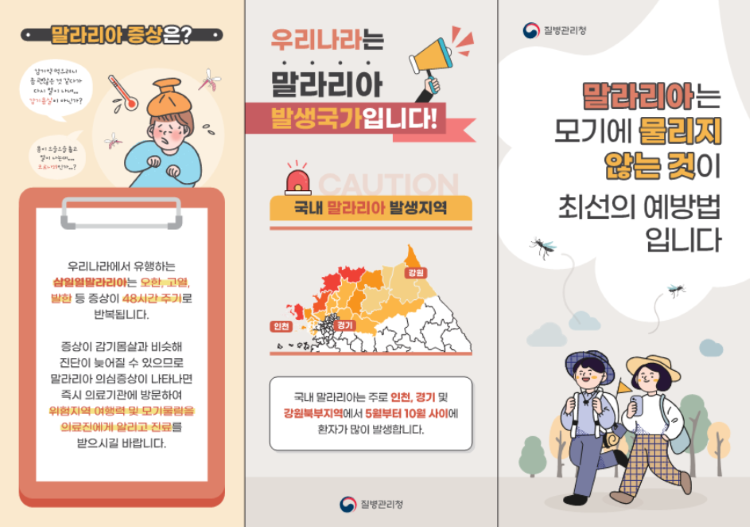 말라리아-대국민-홍보자료
