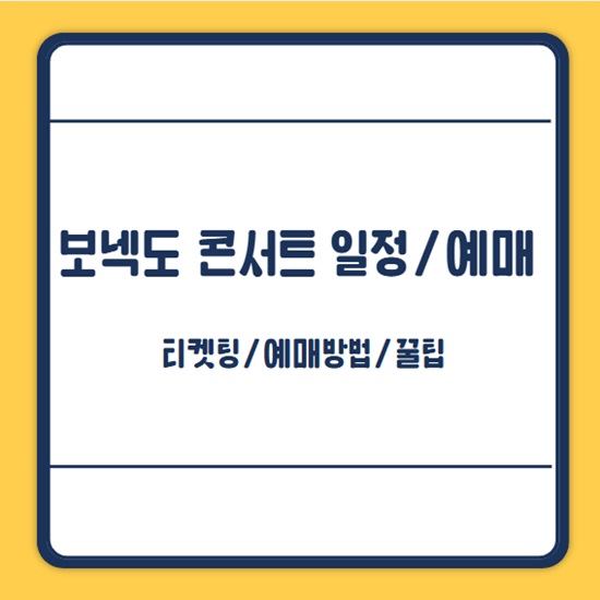 보넥도 콘서트 일정