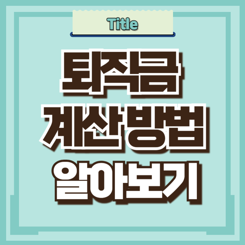 퇴직금 계산