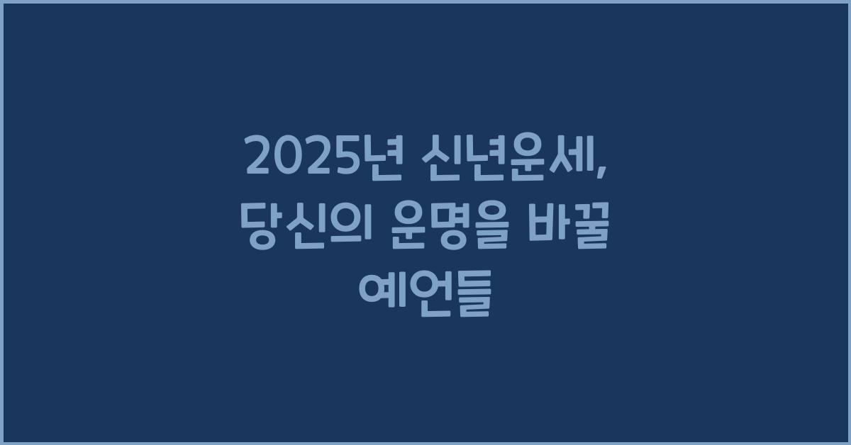 2025년 신년운세