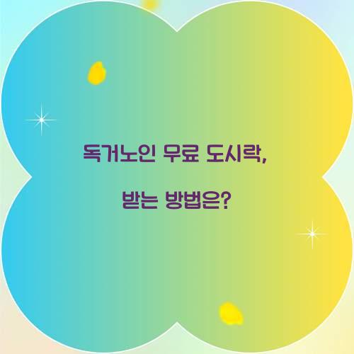 독거노인 무료 도시락