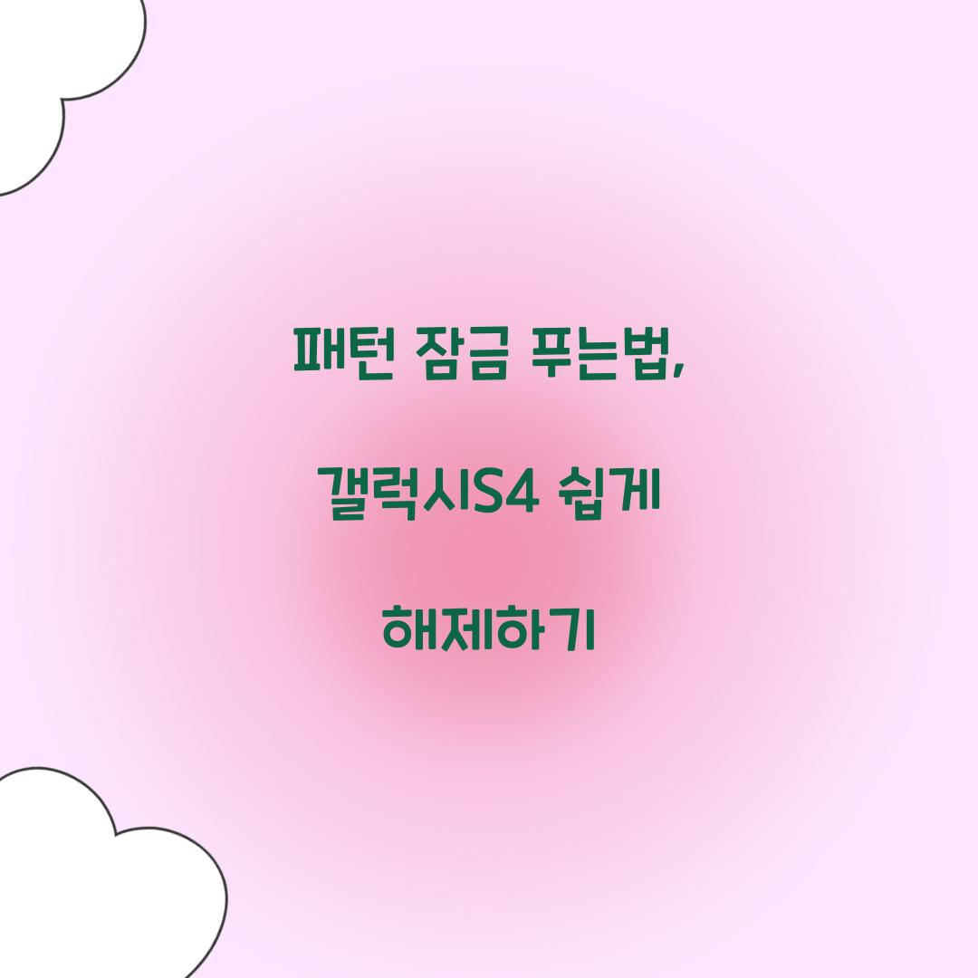 패턴 잠금 푸는법