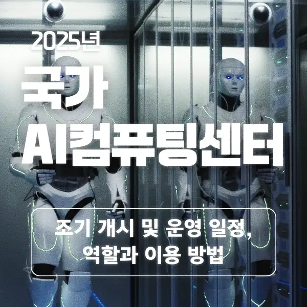 국가 AI컴퓨팅센터